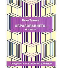 Достойните хора на образованието