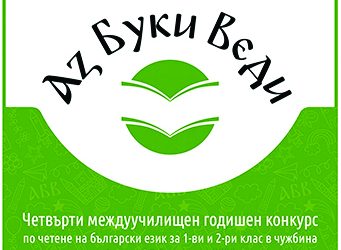 Нашенчета от Европа  ще се състезават  по четене