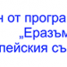 Практиките по „Еразъм“ на ученици от ПГ по икономика „Д-р Иван Богоров“ –  Варна – едно незабравимо преживяване, безценен опит и предизвикателство!