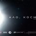 Ало, Космос! Говори България!