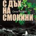 Дебют със завладяващ крими роман