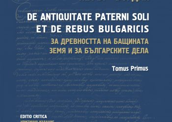 „За древността на бащината земя и за българските дела“
