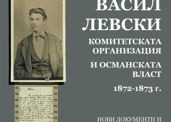 Васил Левски и четническата тактика
