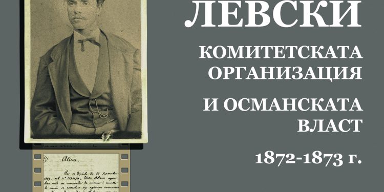 Васил Левски и четническата тактика