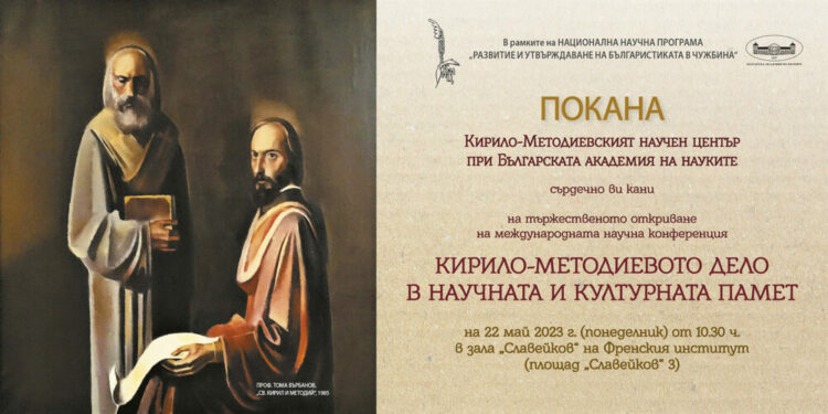 Международна конференция за Кирило-Методиевото дело