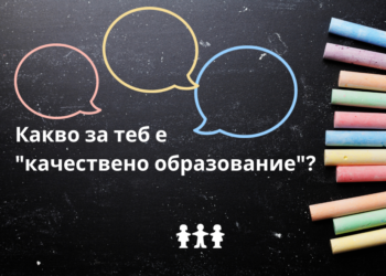 Какво е качествено образование