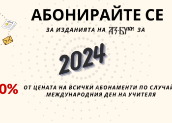 10% отстъпка от абонаментите на издателство „Аз-буки“