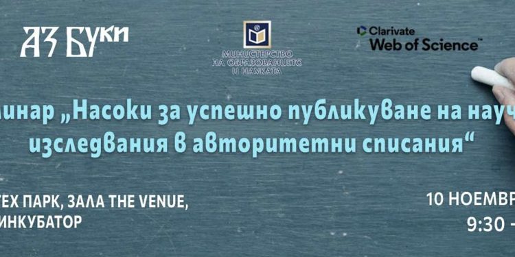 Семинар „Насоки за успешно публикуване на научни изследвания в авторитетни списания“
