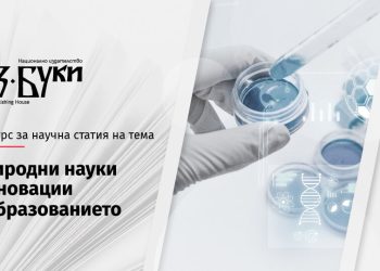 „Аз-буки“ очаква научни статии от млади учени