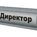 Как ще се става директор