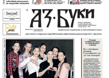 Вестник „Аз-буки“ – брой 3/2024 г.