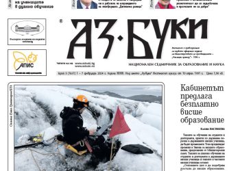 Вестник „Аз-буки“ – брой 5/2024 г.