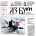Вестник „Аз-буки“ – брой 5/2024 г.