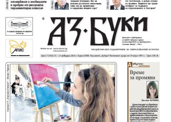 Вестник „Аз-буки“ – брой 7/2024 г.
