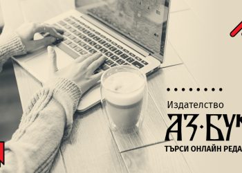 Издателство „Аз-буки“ търси онлайн редактор