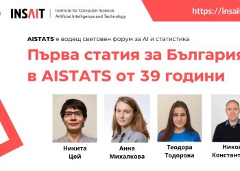 Български учени публикуват за първи път на водеща конференция за изкуствен интелект и статистика