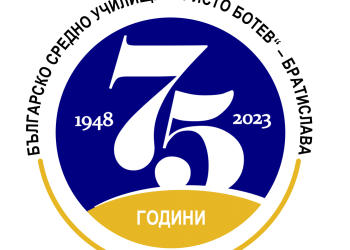 Продължаваме подкрепата за Българското средно СУ „Христо Ботев“ в Братислава