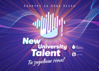 Нов български университет търси музикални таланти