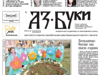Вестник „Аз-буки“ – брой 11/2024 г.