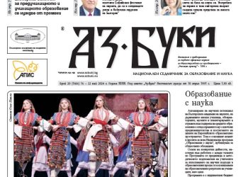Вестник „Аз-буки“ – брой 20/2024 г.