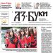 Вестник „Аз-буки“ – брой 23/2024 г.