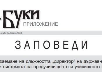 Заповеди за обявяване на конкурси за заемане на длъжността „директор“ на държавни и общински институции в системата на предучилищното и училищното образование