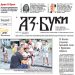Вестник „Аз-буки“ – брой 33/2024 г.