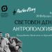 Световен ден на антропологията в Пловдивския университет
