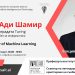 Носител на наградата „Тюринг“ с публична лекция в Софийския университет