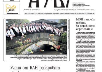 Вестник „Аз-буки“ – брой 15/2025 г.