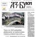 Вестник „Аз-буки“ – брой 15/2025 г.