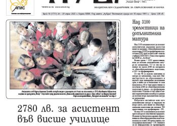 Вестник „Аз-буки“ – брой 16/2025 г.