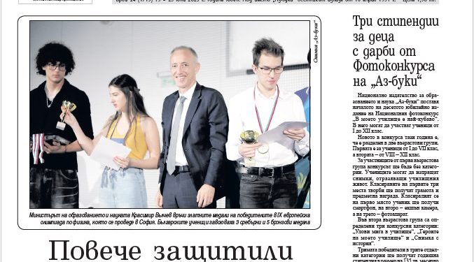 Вестник „Аз-буки“ – брой 24/2025 г.