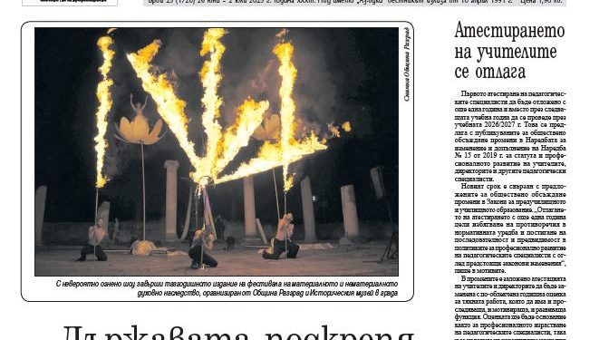 Вестник „Аз-буки“ – брой 25/2025 г.