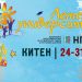 „Летен университет“ през август в Китен