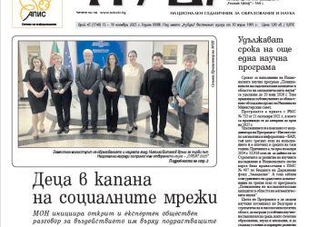 Вестник „Аз-буки“ – брой 45/2025 г.