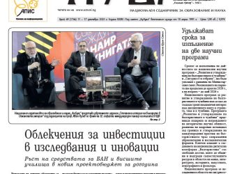 Вестник „Аз-буки“ – брой 49/2025 г.