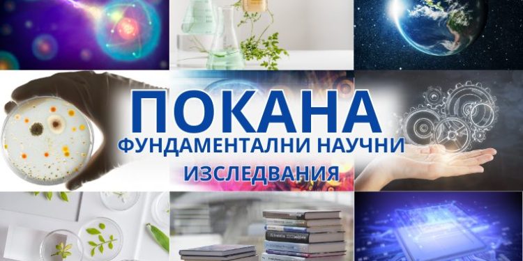 21 млн. евро за фундаментална наука