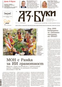 в. Аз-буки, бр 13