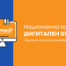 Кампанията „Дигитален будител“ отваря вратите на 1296 читалища