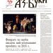 Вестник „Аз-буки“ – брой 19/2026 г.